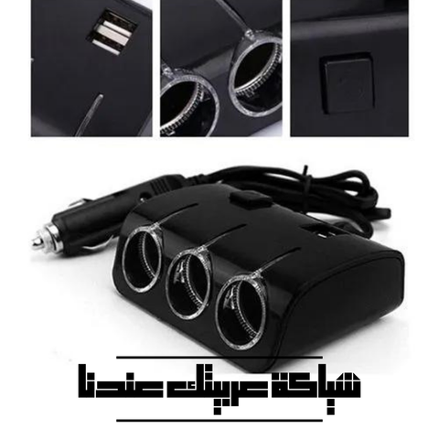 مشترك ولاعة العربية 3 مخرج + 2 USB
