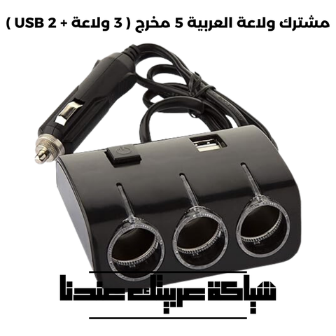 مشترك ولاعة العربية 3 مخرج + 2 USB